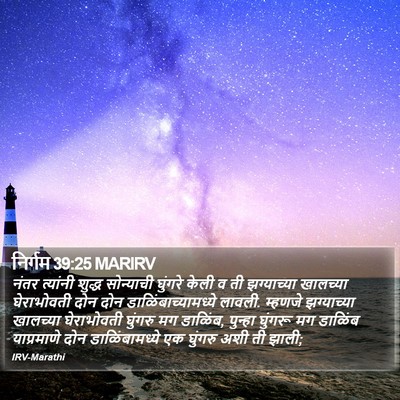 निर्गम 39:25 MARIRV Bible Verse Image
