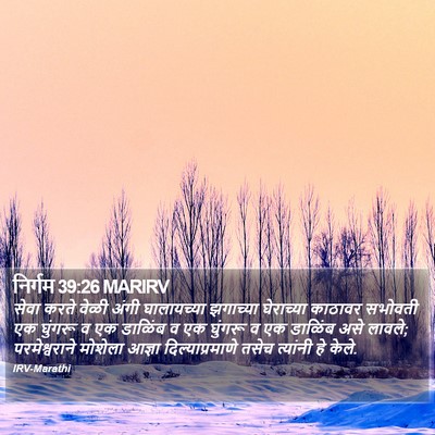 निर्गम 39:26 MARIRV Bible Verse Image