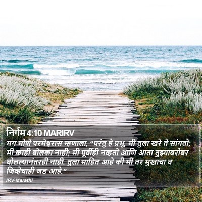 निर्गम 4:10 MARIRV Bible Verse Image