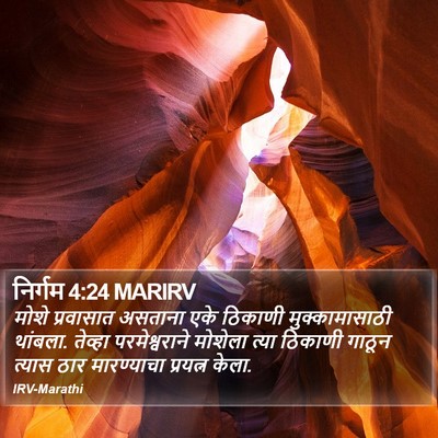 निर्गम 4:24 MARIRV Bible Verse Image
