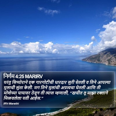 निर्गम 4:25 MARIRV Bible Verse Image