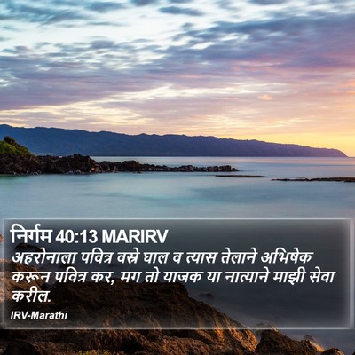 निर्गम 40:13 MARIRV Bible Verse Image
