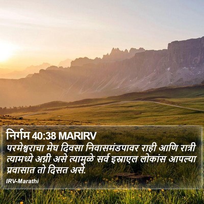 निर्गम 40:38 MARIRV Bible Verse Image