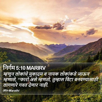 निर्गम 5:10 MARIRV Bible Verse Image
