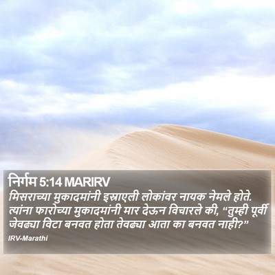 निर्गम 5:14 MARIRV Bible Verse Image