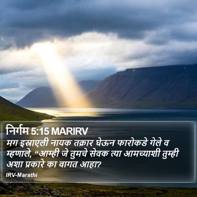 निर्गम 5:15 MARIRV Bible Verse Image