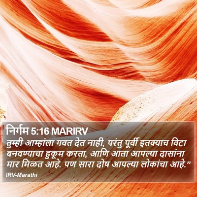 निर्गम 5:16 MARIRV Bible Verse Image