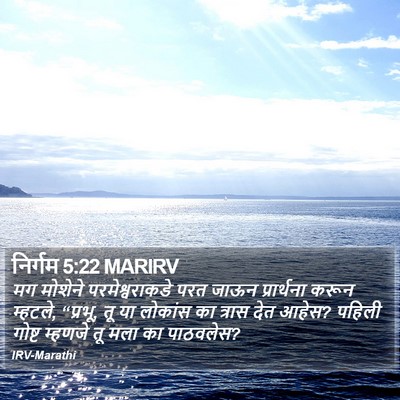 निर्गम 5:22 MARIRV Bible Verse Image