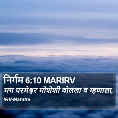 निर्गम 6:10 MARIRV Bible Verse Image