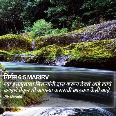 निर्गम 6:5 MARIRV Bible Verse Image