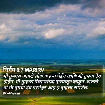 निर्गम 6:7 MARIRV Bible Verse Image