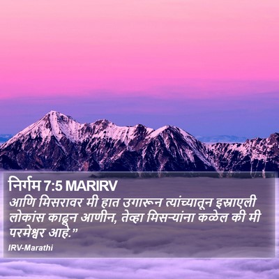 निर्गम 7:5 MARIRV Bible Verse Image