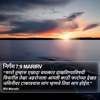 निर्गम 7:9 MARIRV Bible Verse Image