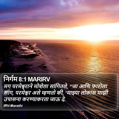 निर्गम 8:1 MARIRV Bible Verse Image