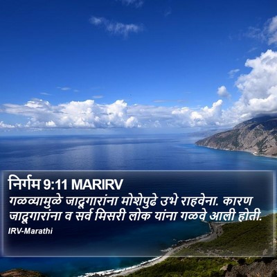 निर्गम 9:11 MARIRV Bible Verse Image