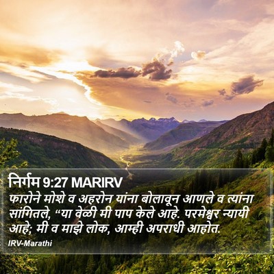 निर्गम 9:27 MARIRV Bible Verse Image