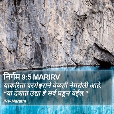 निर्गम 9:5 MARIRV Bible Verse Image