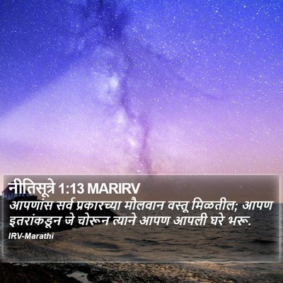 नीतिसूत्रे 1:13 MARIRV Bible Verse Image