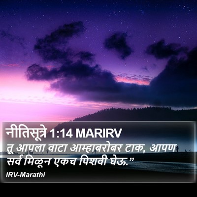 नीतिसूत्रे 1:14 MARIRV Bible Verse Image