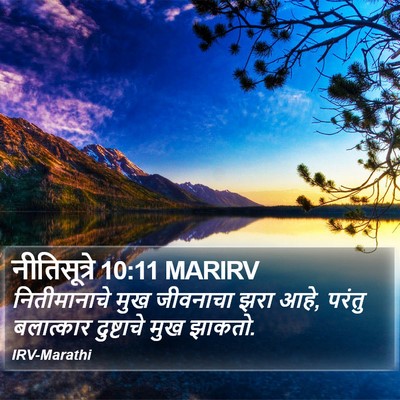 नीतिसूत्रे 10:11 MARIRV Bible Verse Image