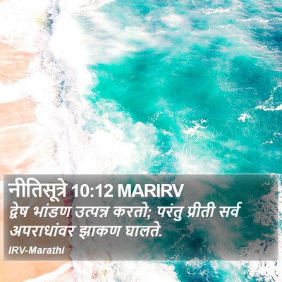 नीतिसूत्रे 10:12 MARIRV Bible Verse Image