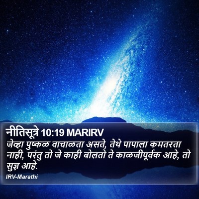 नीतिसूत्रे 10:19 MARIRV Bible Verse Image