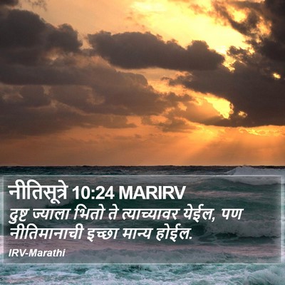 नीतिसूत्रे 10:24 MARIRV Bible Verse Image