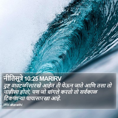 नीतिसूत्रे 10:25 MARIRV Bible Verse Image