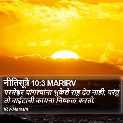 नीतिसूत्रे 10:3 MARIRV Bible Verse Image
