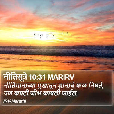 नीतिसूत्रे 10:31 MARIRV Bible Verse Image