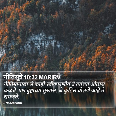 नीतिसूत्रे 10:32 MARIRV Bible Verse Image