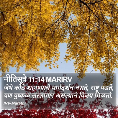 नीतिसूत्रे 11:14 MARIRV Bible Verse Image