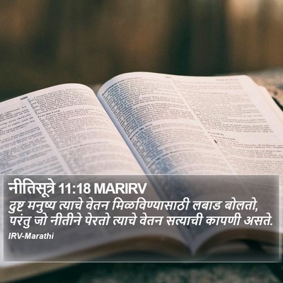 नीतिसूत्रे 11:18 MARIRV Bible Verse Image