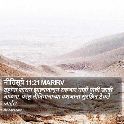नीतिसूत्रे 11:21 MARIRV Bible Verse Image