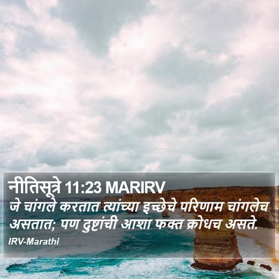 नीतिसूत्रे 11:23 MARIRV Bible Verse Image
