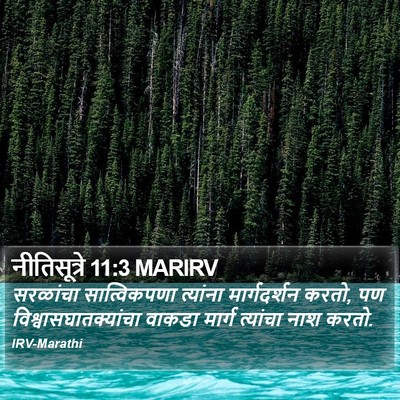 नीतिसूत्रे 11:3 MARIRV Bible Verse Image