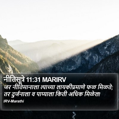 नीतिसूत्रे 11:31 MARIRV Bible Verse Image