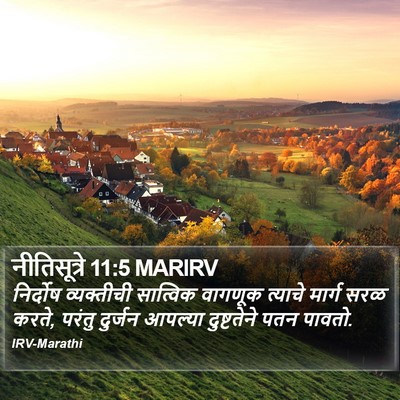 नीतिसूत्रे 11:5 MARIRV Bible Verse Image