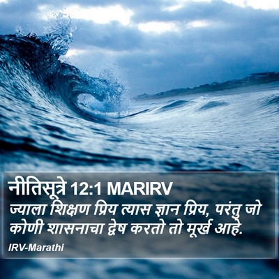 नीतिसूत्रे 12:1 MARIRV Bible Verse Image