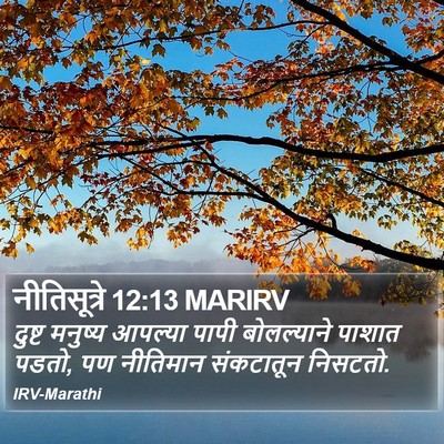 नीतिसूत्रे 12:13 MARIRV Bible Verse Image