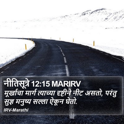 नीतिसूत्रे 12:15 MARIRV Bible Verse Image