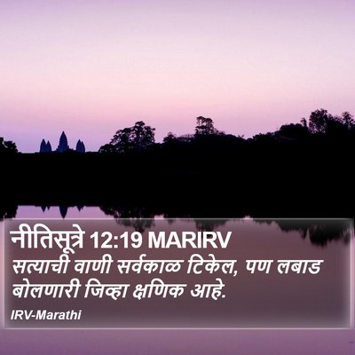 नीतिसूत्रे 12:19 MARIRV Bible Verse Image