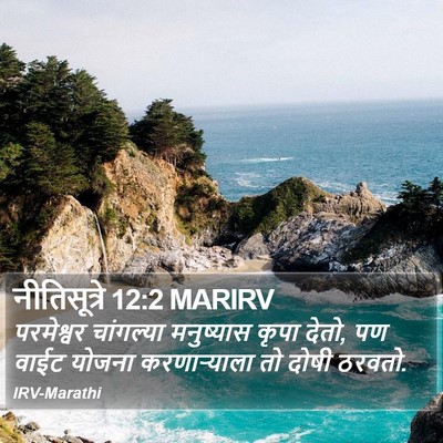 नीतिसूत्रे 12:2 MARIRV Bible Verse Image
