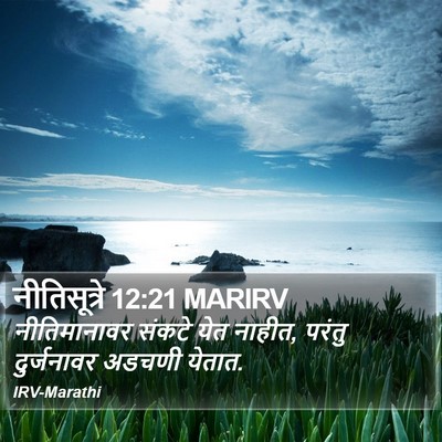 नीतिसूत्रे 12:21 MARIRV Bible Verse Image