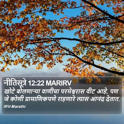 नीतिसूत्रे 12:22 MARIRV Bible Verse Image