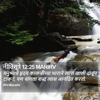 नीतिसूत्रे 12:25 MARIRV Bible Verse Image