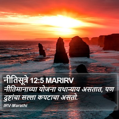 नीतिसूत्रे 12:5 MARIRV Bible Verse Image