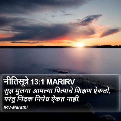नीतिसूत्रे 13:1 MARIRV Bible Verse Image