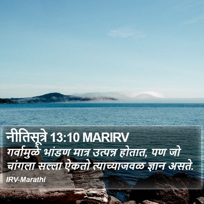 नीतिसूत्रे 13:10 MARIRV Bible Verse Image