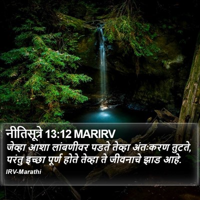 नीतिसूत्रे 13:12 MARIRV Bible Verse Image